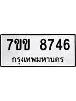 รับจองทะเบียนรถ 8746 หมวดใหม่ 7ขข 8746 ทะเบียนมงคล ผลรวมดี 36