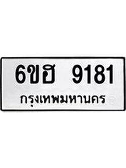 รับจองทะเบียนรถ 9181 หมวดใหม่ 6ขฮ 9181 ทะเบียนมงคล ผลรวมดี 32