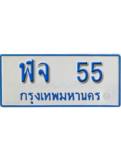ป้ายทะเบียนรถตู้ 55,ทะเบียนรถตู้มงคล – ฬจ 55 รถตู้เลขประมูลจากกรมขนส่ง