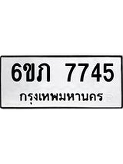 รับจองทะเบียนรถ 7745 หมวดใหม่ 6ขภ 7745 ทะเบียนมงคล ผลรวมดี 32