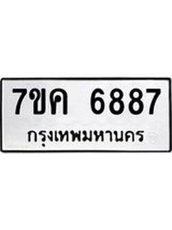 รับจองทะเบียนรถ 6887 หมวดใหม่ 7ขค 6887 ทะเบียนมงคล ผลรวมดี 41