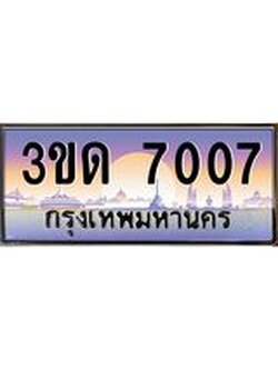 ทะเบียนรถ 7007 เลขประมูล ทะเบียนสวย 3ขด 7007 จากกรมขนส่ง