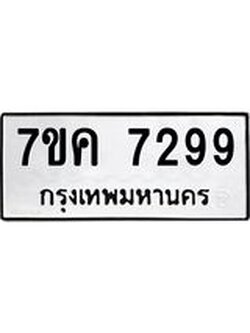 รับจองทะเบียนรถ 7299 หมวดใหม่ 7ขค 7299 ทะเบียนมงคล ผลรวมดี 40