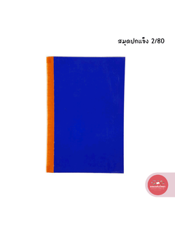 สมุดปกแข็ง Hard Cover Book สมุดปกน้ำเงิน สมุดบัญชี 2/80 ขนาด 21x34 ซม. จำนวน 1 เล่ม