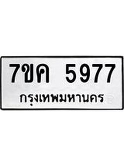 รับจองทะเบียนรถ 5977 หมวดใหม่ 7ขค 5977 ทะเบียนมงคล ผลรวมดี 41