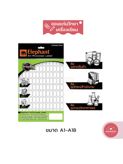 ป้ายสติ๊กเกอร์ Sticker Label ตราช้าง Elephant แล็บสติ๊กเกอร์ LAB Sticker ขนาด A1-A18 จำนวน 15 แผ่น/แพ็ค