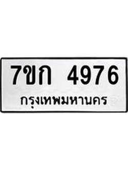 รับจองทะเบียนรถ 4976 หมวดใหม่ 7ขก 4976 ทะเบียนมงคล ผลรวมดี 36
