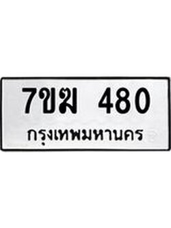 รับจองทะเบียน 480 หมวดใหม่ 7ขฆ 480 ทะเบียนมงคล ผลรวมดี 24