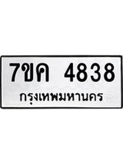 รับจองทะเบียนรถ 4838 หมวดใหม่ 7ขค 4838 ทะเบียนมงคล ผลรวมดี 36
