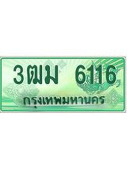 4.ทะเบียนสวย 6116 รถกระบะเลขประมูล – 3ฒม 6116 ทะเบียนป้ายเขียวเลขประมูล