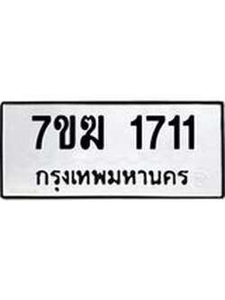 รับจองทะเบียน 1711 หมวดใหม่ 7ขฆ 1711 ทะเบียนมงคล ผลรวมดี 23