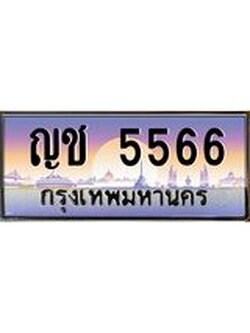 ทะเบียนรถแนะนำ 5566 เลขประมูล หมวดเก่า ญช 5566 จองก่อนมีสิทธิ์ก่อน