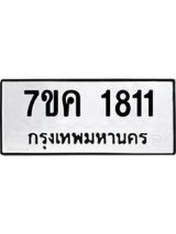 รับจองทะเบียนรถ 1811 หมวดใหม่ 7ขค 1811 ทะเบียนมงคล ผลรวมดี 24