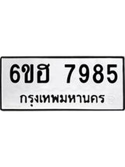 รับจองทะเบียนรถ 7985 หมวดใหม่ 6ขฮ 7985 ทะเบียนมงคล ผลรวมดี 42