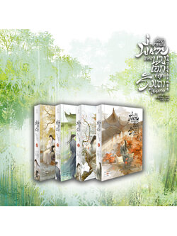 [รอบสต็อก] ชุดหนังสือ เมื่อข้ากลายเป็นพี่ชายของนางเอกที่ถูกรังแกในนิยาย