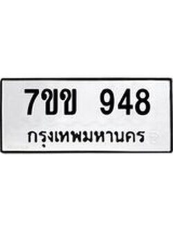 รับจองทะเบียนรถ 948 หมวดใหม่ 7ขข 948 ทะเบียนมงคล ผลรวมดี 32