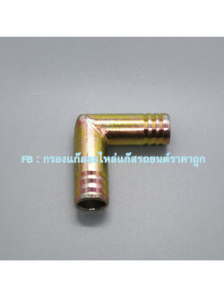 ข้องอท่อน้ำ 5/8 ( 16 มิล เหล็ก 90 องศา)