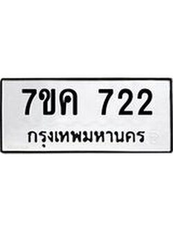 รับจองทะเบียนรถ 722 หมวดใหม่ 7ขค 722 ทะเบียนมงคล ผลรวมดี 24