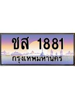 อ.ทะเบียนรถ 1881 เลขประมูล ทะเบียนสวย ชส 1881