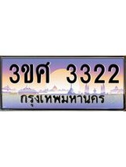 4.ทะเบียนรถ 3ขศ 3322 เลขประมูล ทะเบียนสวย 3322 จากกรมขนส่ง