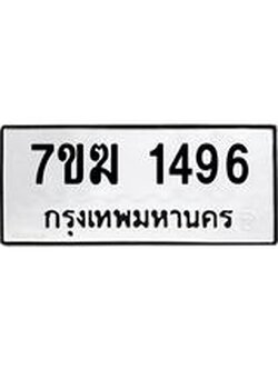 รับจองทะเบียนรถ 1496 หมวดใหม่ 7ขฆ 1496 ทะเบียนมงคล ผลรวมดี 32