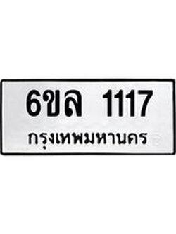 รับจองทะเบียนรถ 1117 หมวดใหม่ 6ขล 1117 ทะเบียนมงคล ผลรวมดี 24
