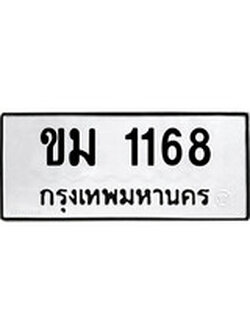 ป้ายทะเบียนรถ ขม 1168 ทะเบียนมงคล ขม 1168 จากกรมขนส่ง