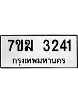รับจองทะเบียน 3241 หมวดใหม่ 7ขฆ 3241 ทะเบียนมงคล ผลรวมดี 23