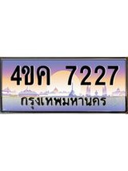 4.ทะเบียนรถ 7227 เลขประมูล ทะเบียนสวย 4ขค 7227 จากกรมขนส่ง