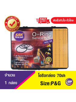 โอริงกล่อง โอริงคิด ยางโอริง O-ring kits O-ring box size: MM. (มิล) ความแข็ง 70 sh