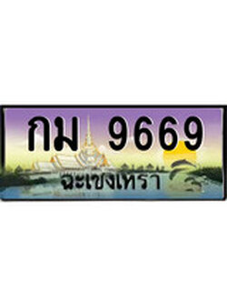 88เลขดี ทะเบียนฉะเชิงเทรา,ฉะเชิงเทรา 9669 ,เลขประมูล, - กม 9669 ฉะเชิงเทรา,ป้ายประมูล