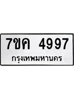 รับจองทะเบียนรถ 4997 หมวดใหม่ 7ขค 4997 ทะเบียนมงคล ผลรวมดี 42