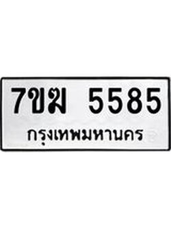 รับจองทะเบียน 5585 หมวดใหม่ 7ขฆ 5585 ทะเบียนมงคล ผลรวมดี 36