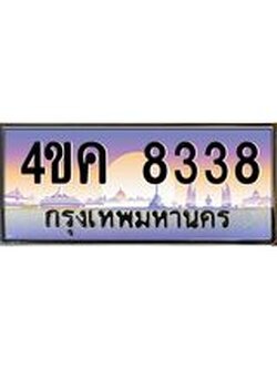 4.ทะเบียนรถ 8338 เลขประมูล ทะเบียนสวย 4ขค 8338 ผลรวมดี 32