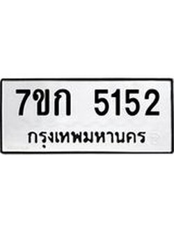 รับจองทะเบียนรถ 5152 หมวดใหม่ 7ขก 5152 ทะเบียนมงคล ผลรวมดี 23