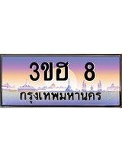 4.ทะเบียนรถ 8 เลขประมูล ทะเบียนสวย 3ขฮ 8 จากกรมขนส่ง
