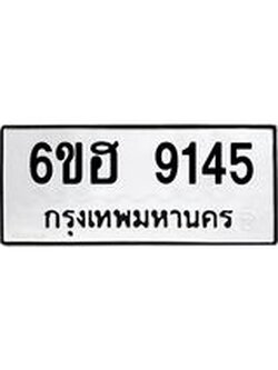 รับจองทะเบียน 9145 รถหมวดใหม่ 6ขฮ 9145 ทะเบียนมงคล ผลรวมดี 32
