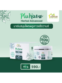 บาล์มสมุนไพรพลูคาวแอ๊ดวานซ์ 40 กรัม (ขนาดปกติ)