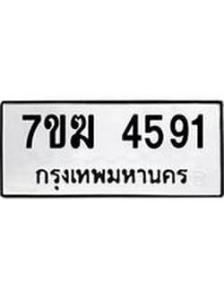 รับจองทะเบียน 4591 หมวดใหม่ 7ขฆ 4591 ทะเบียนมงคล ผลรวมดี 32