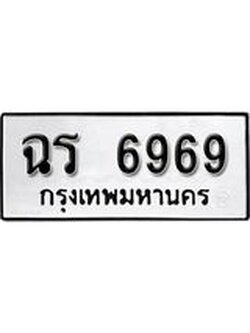 .ป้ายทะเบียนรถ ฉร 6969 ทะเบียนมงคลมหาเสน่ห์
