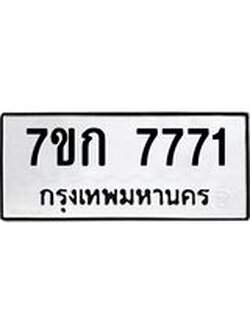 รับจองทะเบียน 7771 รถหมวดใหม่ 7ขก 7771 ทะเบียนมงคล ผลรวมดี 32
