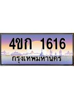 3.ทะเบียนรถ 1616 เลขประมูล ทะเบียนสวย 4ขก 1616 จากกรมขนส่ง