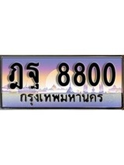 ทะเบียน 8800 ทะเบียนประมูล – ฎฐ 8800 สวยหรูคู่รถคุณ