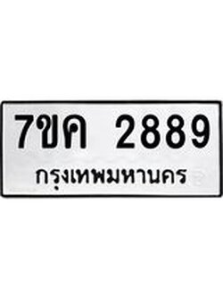 รับจองทะเบียนรถ 2889 หมวดใหม่ 7ขค 2889 ทะเบียนมงคล ผลรวมดี 40