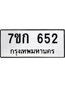 รับจองทะเบียนรถ 652 หมวดใหม่ 7ขก 652 ทะเบียนมงคล ผลรวมดี 23