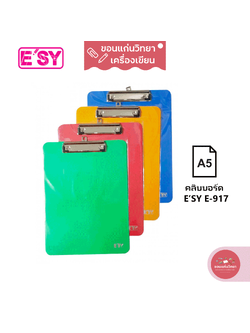 คลิบบอร์ด Clipboard อีซี่ E'SY รุ่น E-917 ขนาด A5 จำนวน 1 อัน (คละสี)