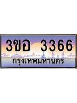 3.ทะเบียนรถ 3366 เลขประมูล ทะเบียนสวย 3ขอ 3366 จากกรมขนส่ง