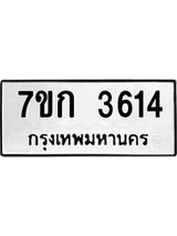 รับจองทะเบียนรถ 3614 หมวดใหม่ 7ขก 3614 ทะเบียนมงคล ผลรวมดี 24