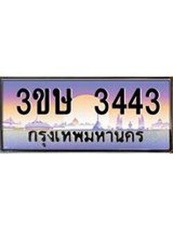2.ทะเบียนรถ 3ขษ 3443 เลขประมูล ทะเบียนสวย 3443 ผลรวมดี 23