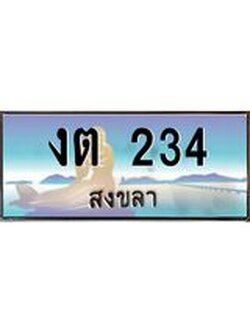 ทะเบียนรถสวย 234 จังหวัดสงขลา งต 234 ผลรวมดี 14